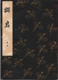 観世流謡本 昭君