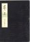 画像8: 宝生流袖珍謡本 16巻揃  181冊