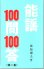 画像3: 能謡100問 100答 3冊（1集・2集・3集 ） (3)