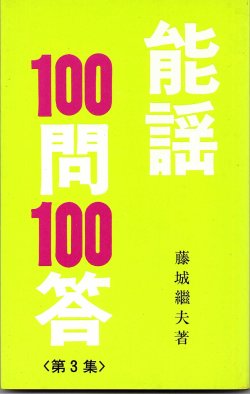 画像1: 能謡100問 100答 3冊（1集・2集・3集 ）