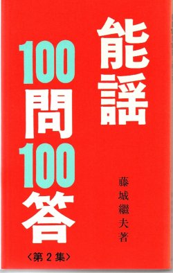 画像2: 能謡100問 100答 3冊（1集・2集・3集 ）