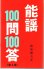 画像2: 能謡100問 100答 3冊（1集・2集・3集 ） (2)