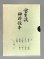 画像6: 宝生流袖珍謡本 16巻揃  181冊