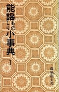 能謡ものしり小事典 I