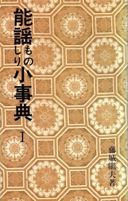 画像1: 能謡ものしり小事典 I
