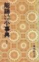 能謡ものしり小事典 I