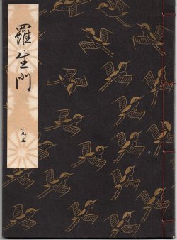 画像1: 観世流謡本 羅生門
