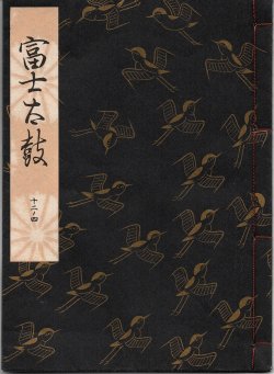 画像1: 観世流謡本 富士太鼓