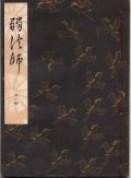 観世流謡本 弱法師