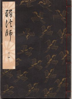 画像1: 観世流謡本 弱法師