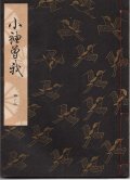 観世流謡本 小袖曽我