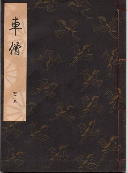 画像1: 観世流謡本 車僧