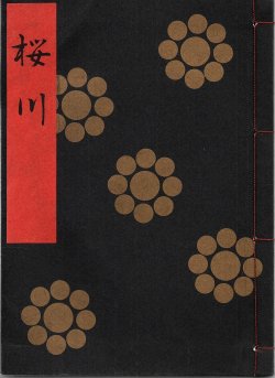 画像1: 金剛流謡本 桜川