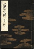 宝生流謡本 籠太鼓
