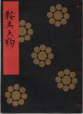 金剛流謡本 鞍馬天狗