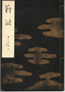 画像1: 宝生流謡本 難波