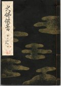 宝生流謡本 大佛供養