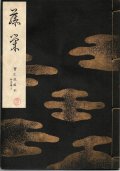 宝生流謡本 藤栄