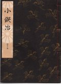 観世流謡本 小鍛冶