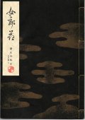 宝生流謡本 女郎花