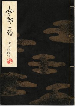 画像1: 宝生流謡本 女郎花