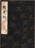 観世流謡本 楊貴妃