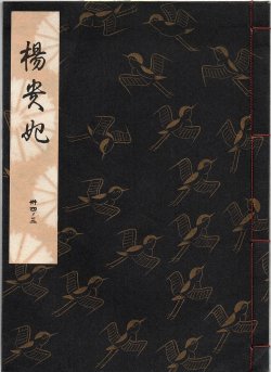 画像1: 観世流謡本 楊貴妃