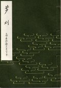 芦刈　喜多流稽古用完本
