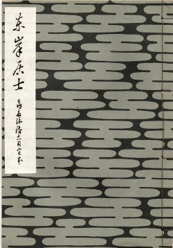 画像1: 東岸居士　喜多流稽古用完本