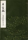 月宮殿　喜多流稽古用完本