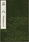 海人　喜多流稽古用完本