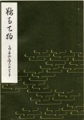 鞍馬天狗　喜多流稽古用完本