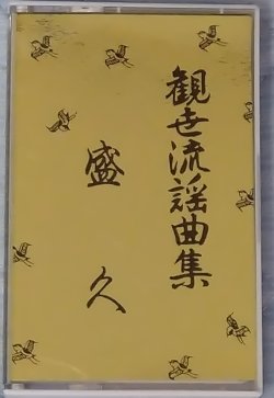 画像1: カセットテープ 観世流謡曲集 盛久