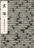 黒塚　喜多流稽古用完本