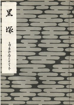 画像1: 黒塚　喜多流稽古用完本