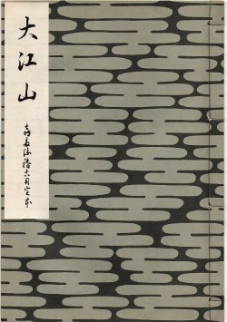 画像1: 大江山　喜多流稽古用完本