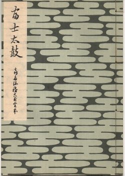画像1: 富士太鼓　喜多流稽古用完本