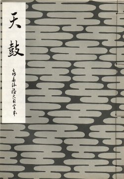 画像1: 天鼓　喜多流稽古用完本