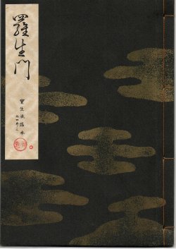 画像1: 宝生流謡本 羅生門