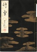 宝生流謡本 竹雪