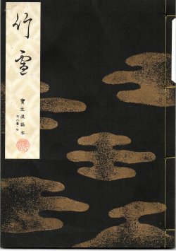 画像1: 宝生流謡本 竹雪