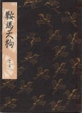 観世流謡本 鞍馬天狗