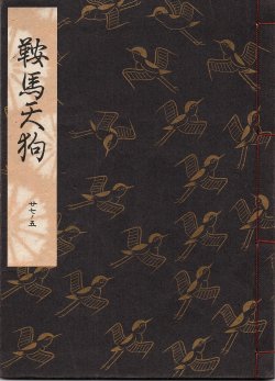 画像1: 観世流謡本 鞍馬天狗