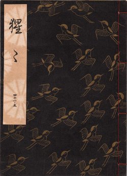 画像1: 観世流謡本 猩々