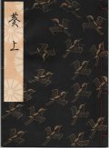 観世流謡本 葵上