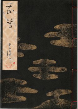 画像1: 宝生流謡本 正尊