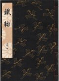 観世流謡本 鐵輪