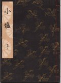 観世流謡本 小塩