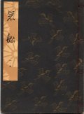 観世流謡本 岩船