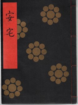 画像1: 金剛流謡本 安宅